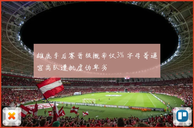 雄鹿季后赛晋级概率仅3% 字母哥逼宫离队遭批虚伪卑劣
