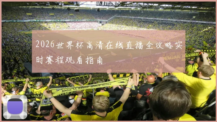 2026世界杯高清在线直播全攻略实时赛程观看指南