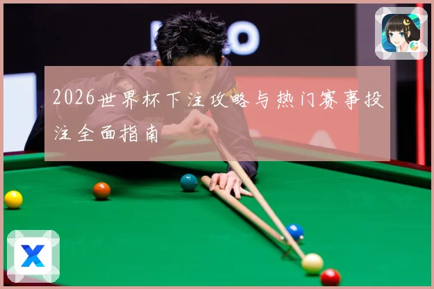 2026世界杯下注攻略与热门赛事投注全面指南