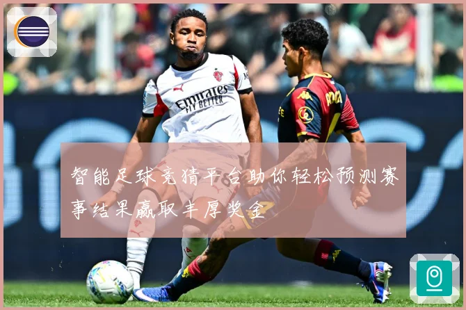 智能足球竞猜平台助你轻松预测赛事结果赢取丰厚奖金