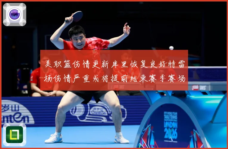 美职篮伤情更新库里恢复良好特雷杨伤情严重或将提前结束赛季赛场复盘