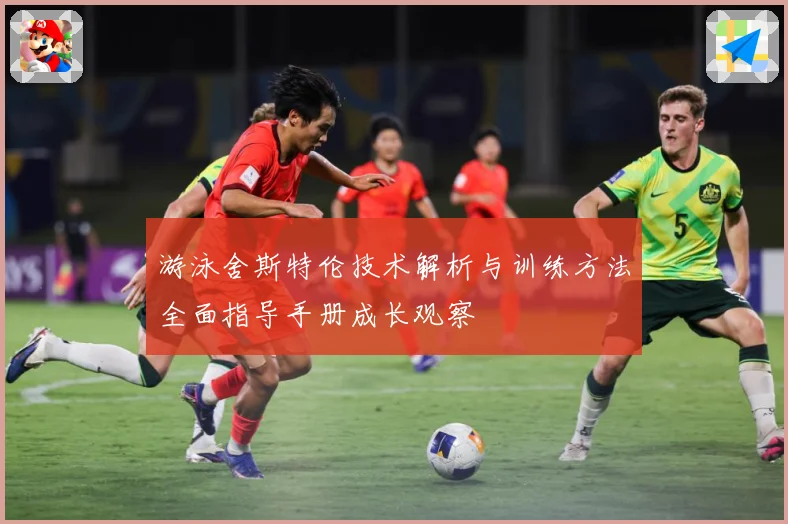 游泳舍斯特伦技术解析与训练方法全面指导手册成长观察