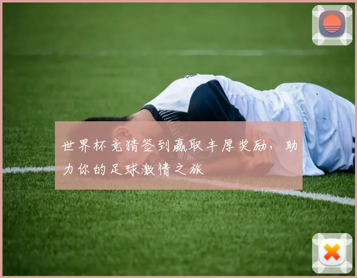 世界杯竞猜签到赢取丰厚奖励，助力你的足球激情之旅