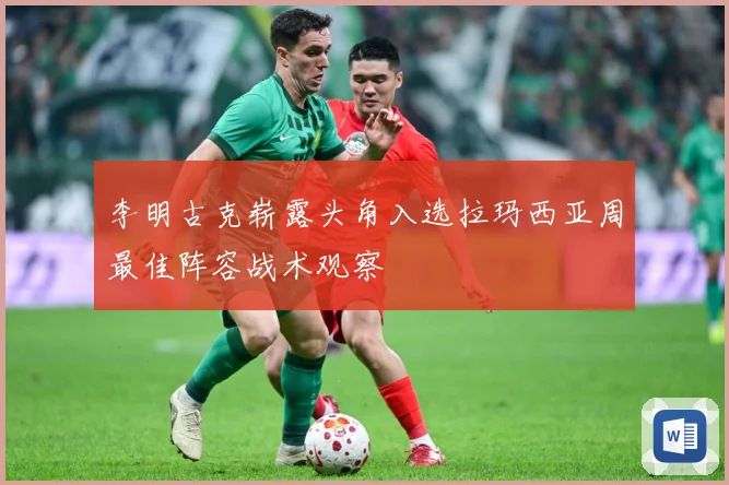 李明古克崭露头角入选拉玛西亚周最佳阵容战术观察