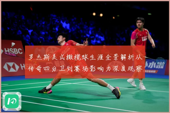 罗杰斯美式橄榄球生涯全景解析从传奇四分卫到赛场影响力深度观察