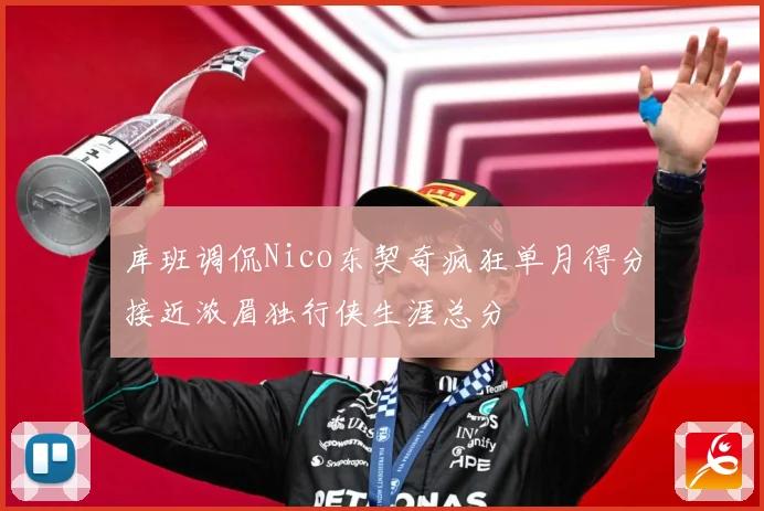 库班调侃Nico东契奇疯狂单月得分接近浓眉独行侠生涯总分