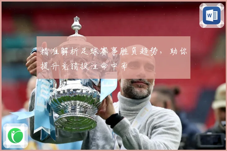 精准解析足球赛事胜负趋势，助你提升竞猜投注命中率