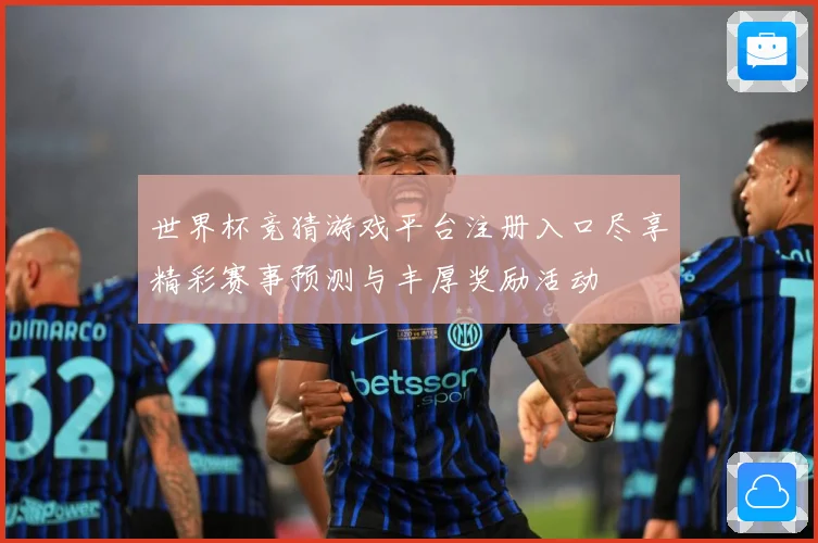 世界杯竞猜游戏平台注册入口尽享精彩赛事预测与丰厚奖励活动