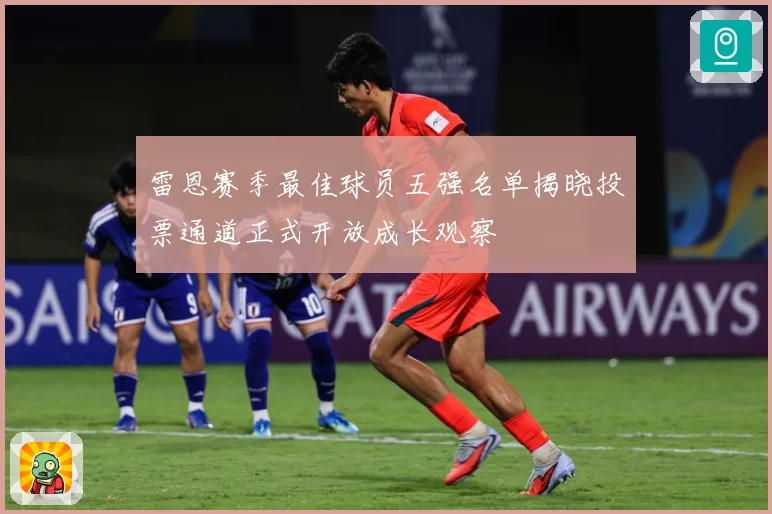 雷恩赛季最佳球员五强名单揭晓投票通道正式开放成长观察