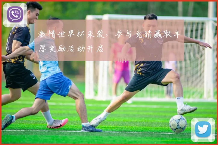 激情世界杯来袭，参与竞猜赢取丰厚奖励活动开启