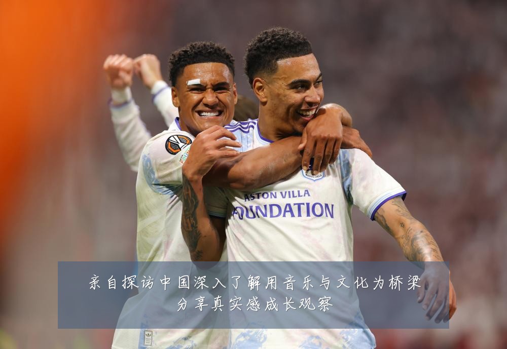 亲自探访中国深入了解用音乐与文化为桥梁分享真实感成长观察