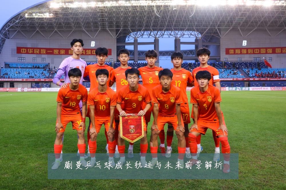 蒯曼乒乓球成长轨迹与未来前景解析