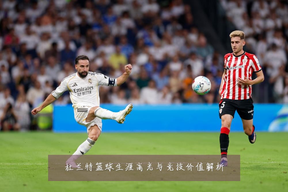 杜兰特篮球生涯高光与竞技价值解析