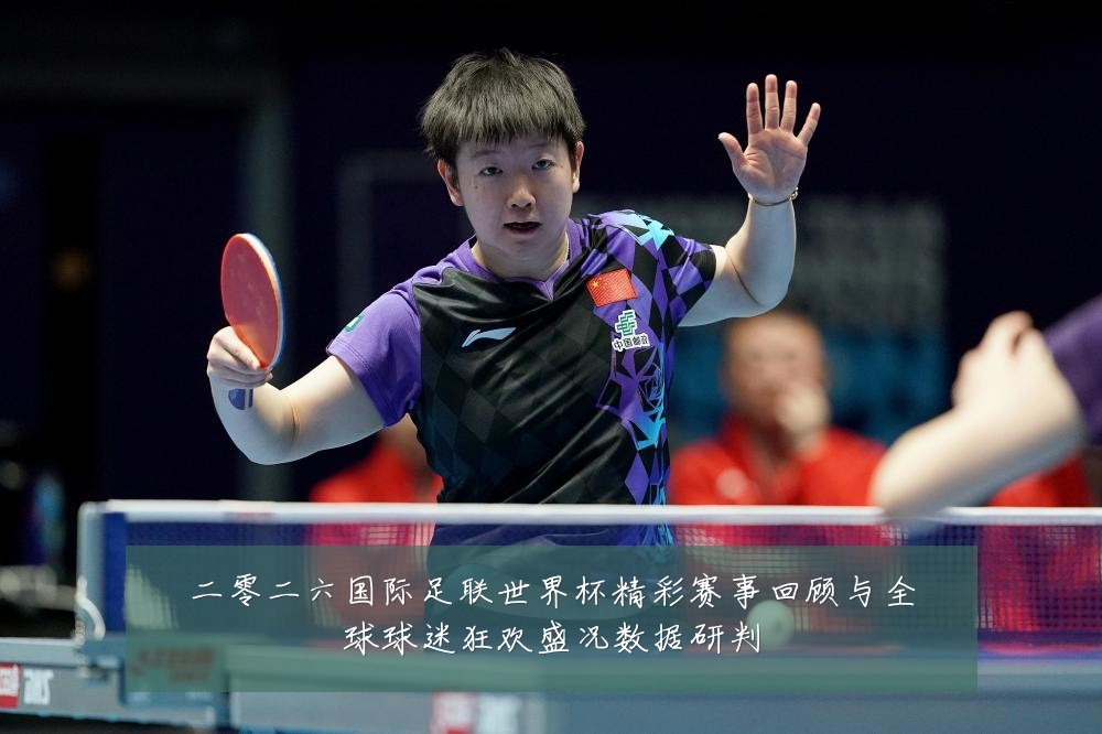 二零二六国际足联世界杯精彩赛事回顾与全球球迷狂欢盛况数据研判