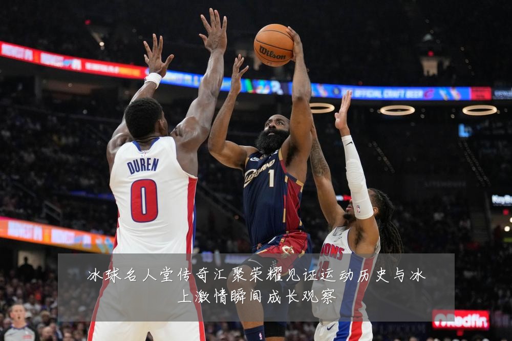 冰球名人堂传奇汇聚荣耀见证运动历史与冰上激情瞬间成长观察