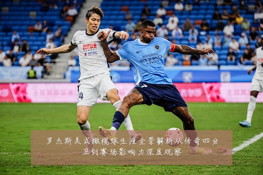 罗杰斯美式橄榄球生涯全景解析从传奇四分卫到赛场影响力深度观察