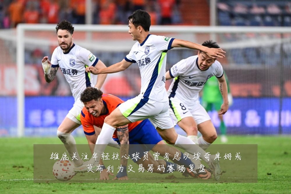 雄鹿关注年轻核心球员曾考虑以埃奇库姆或莫布利为交易筹码赛场复盘