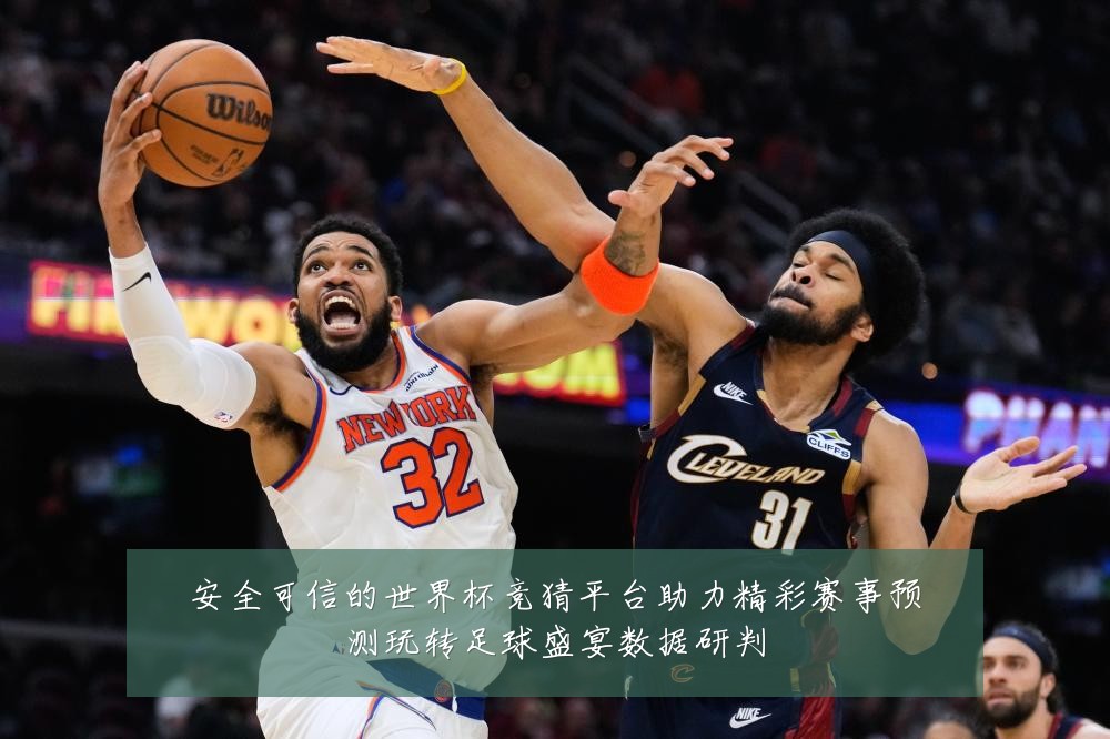 安全可信的世界杯竞猜平台助力精彩赛事预测玩转足球盛宴数据研判