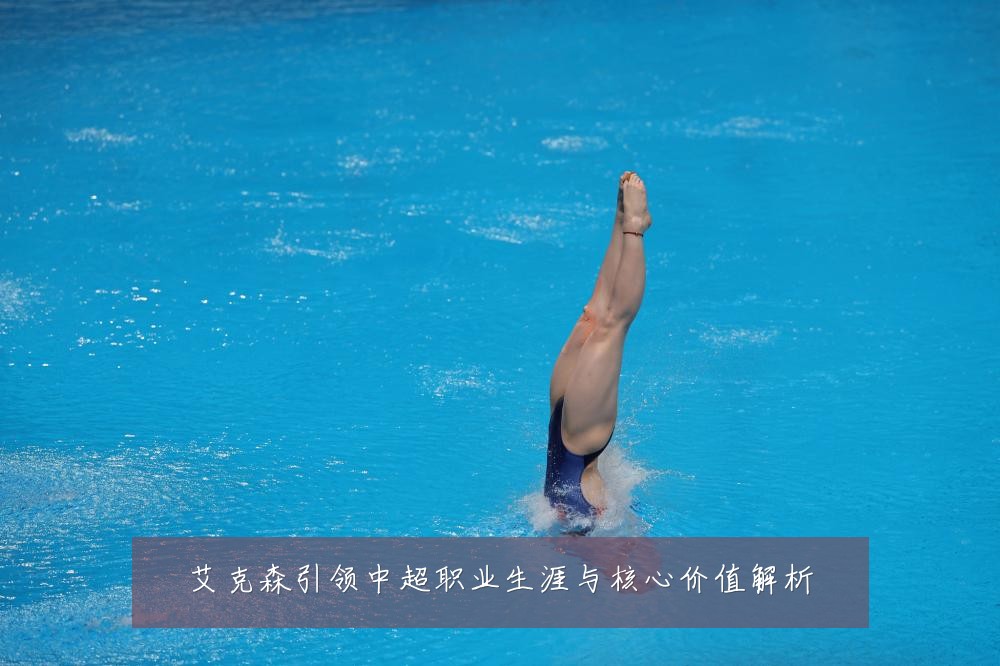 艾克森引领中超职业生涯与核心价值解析