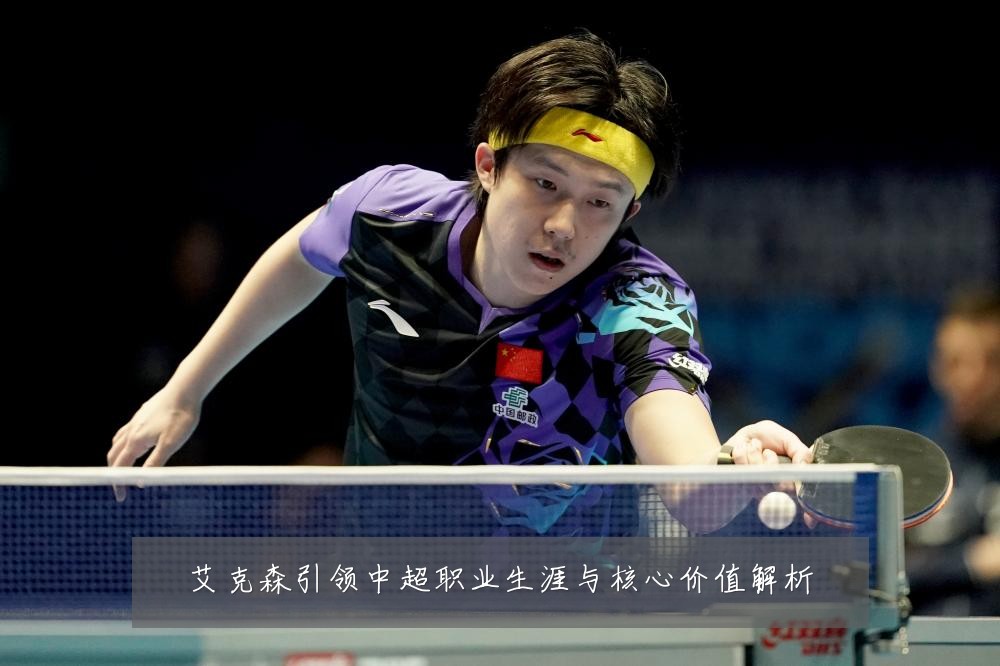 艾克森引领中超职业生涯与核心价值解析