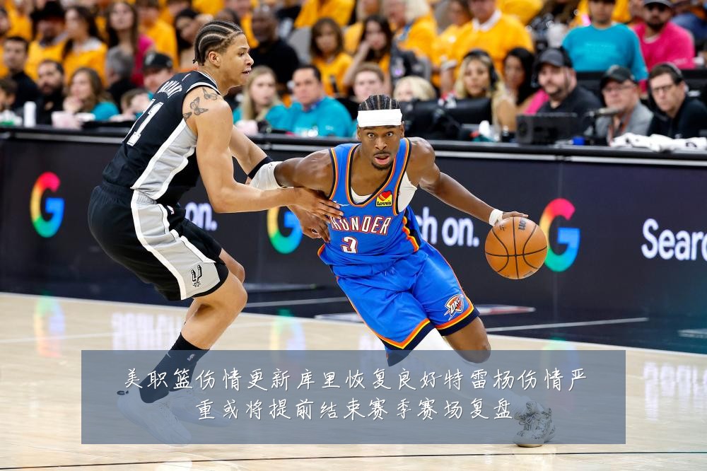 美职篮伤情更新库里恢复良好特雷杨伤情严重或将提前结束赛季赛场复盘