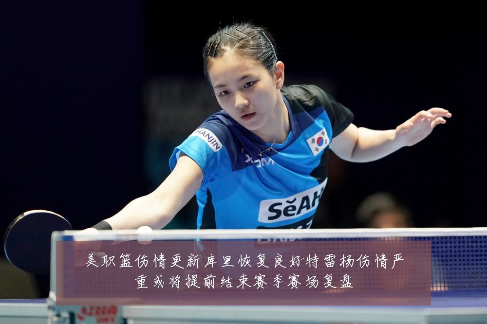 美职篮伤情更新库里恢复良好特雷杨伤情严重或将提前结束赛季赛场复盘